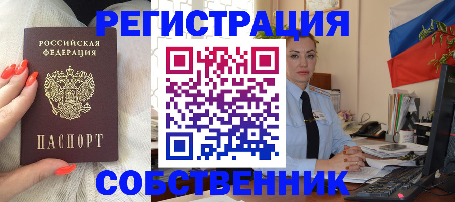 временная регистрация собственник в Семёнове